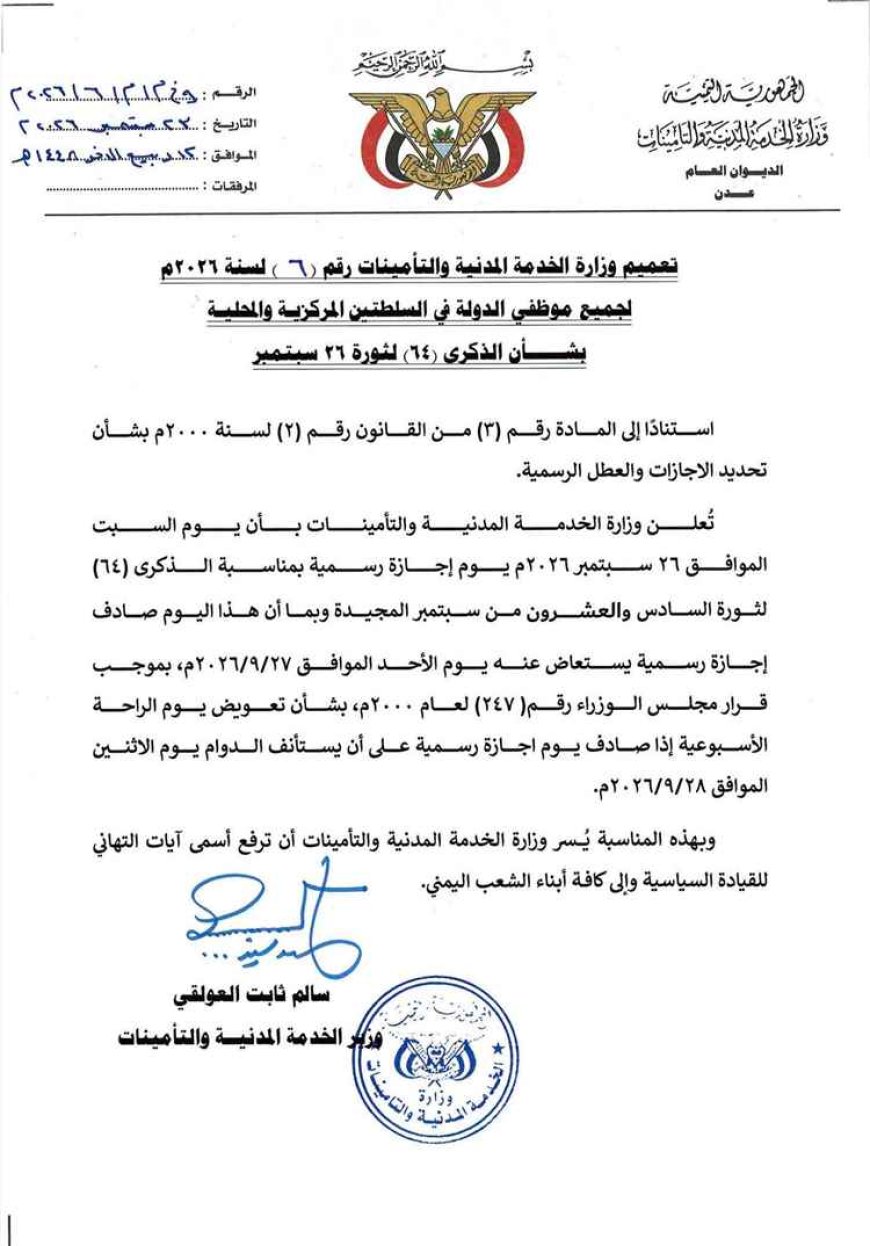 الخدمة المدنية تحسم موعد إجازة ثورة 26 سبتمبر والدوام الرسمي.. تفاصيل