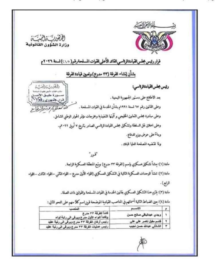 قرار رئاسي بإنشاء فرقة عسكرية جديدة وتسمية قيادتها في تعز