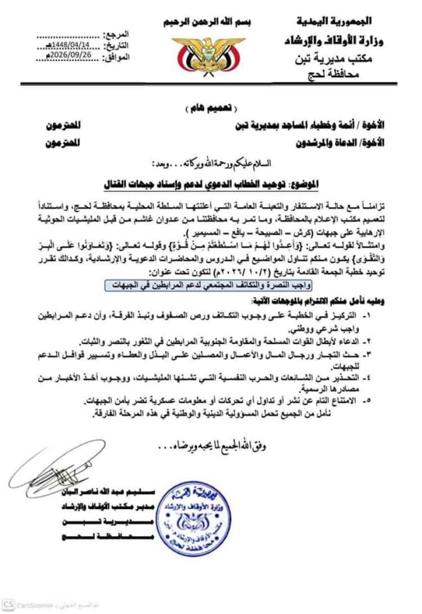 لحج.. أوقاف تبن تدعو خطباء المساجد إلى توحيد الخطاب الديني ودعم وإسناد جبهات القتال
