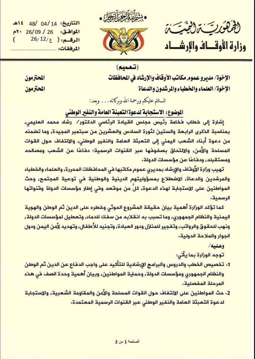 وزارة الأوقاف توجه الخطباء لدعم القوات المسلحة وتعزيز النفير الوطني