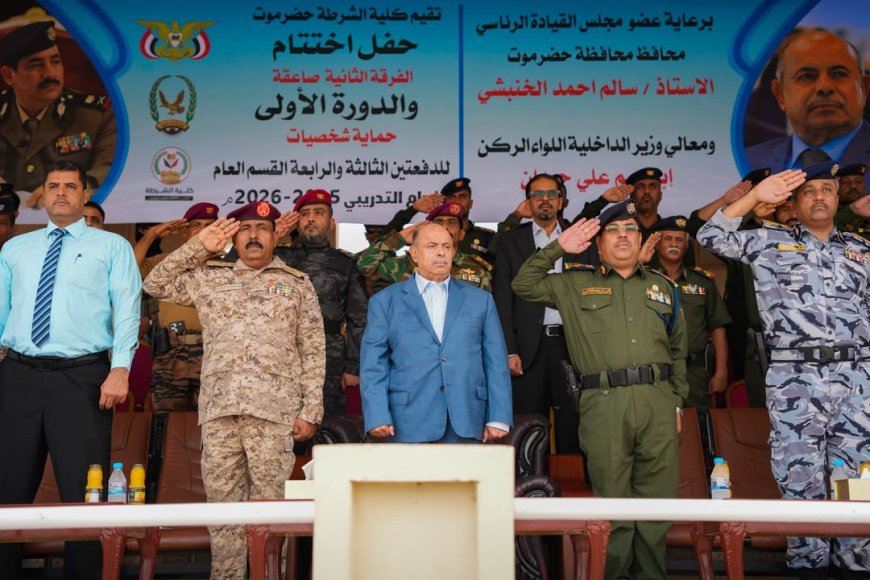 بحضور الخنبشي.. كلية الشرطة بحضرموت تختتم دورتي الصاعقة وحماية الشخصيات