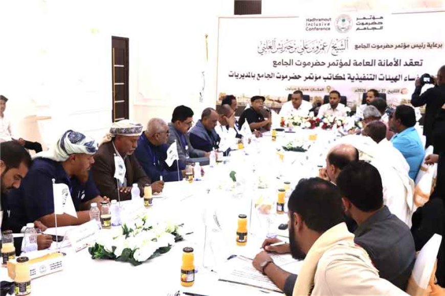 لقاء موسع لمؤتمر حضرموت الجامع يبحث تطوير الأداء في المديريات