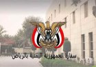 السفارة اليمنية تحدد إجراءات مهمة للمقيمين في السعودية