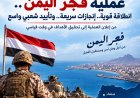 فجر اليمن.. عملية عسكرية تتسارع ميدانياً وتحظى بتفاعل شعبي واسع .. تقرير خاص