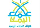 هيئة علماء اليمن: مواجهة الحـ.ـوثيين واجب شرعي ودفاع عن الدولة