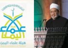 هيئة علماء اليمن تطالب الأزهر بموقف واضح من انقلاب الحـ.ـوثيين وتحذر من مساواة الضحية بالجلاد