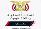 السلطة المحلية: استهداف مطار الريان اعتداء خطير يهدد سلامة المدنيين وحركة الطيران