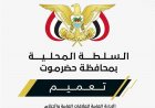 محافظ حضرموت يصدر تعميماً بشأن تكليف قائم بأعمال مدير عام ميناء الوديعة البري