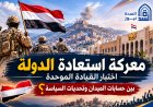 معركة استعادة الدولة في اليمن.. اختبار القيادة الموحدة بين حسابات الميدان وتحديات السياسة
