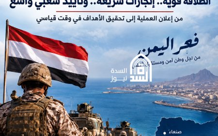 فجر اليمن.. عملية عسكرية تتسارع ميدانياً وتحظى بتفاعل شعبي واسع .. تقرير خاص