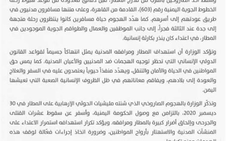 حقوق الإنسان تدين استهداف مطار عدن وتطالب بمحاسبة الحـ.ـوثيين