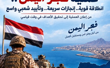 فجر اليمن.. عملية عسكرية تتسارع ميدانياً وتحظى بتفاعل شعبي واسع .. تقرير خاص