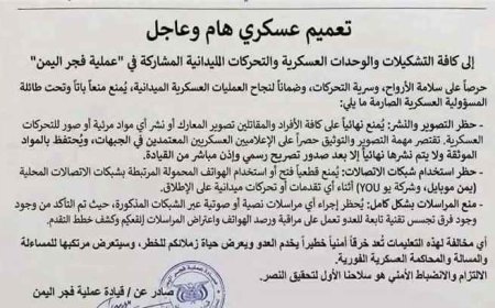 قيادة فجر اليمن تصدر تعميمًا عاجلًا لحظر تصوير التحركات العسكرية