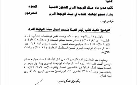 قرار مفاجئ في منفذ الوديعة.. إيقاف مسؤول وإحالته للتحقيق بتوجيهات وزير النقل