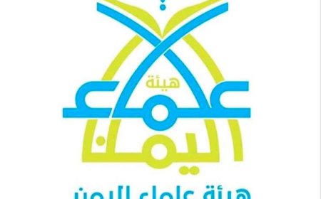 هيئة علماء اليمن: مواجهة الحـ.ـوثيين واجب شرعي ودفاع عن الدولة