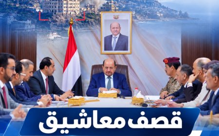قصف معاشيق يستنفر الحكومة.. وهذا ما أعلنه الزنداني والوزراء
