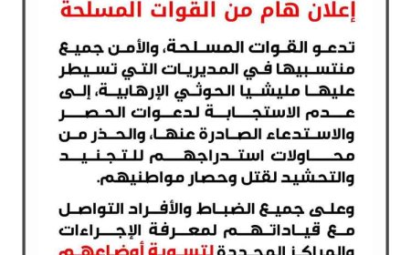 القوات المسلحة تحذّر من استدعاءات الحـ.ـوثيين وتدعو لتسوية الأوضاع وصرف المستحقات