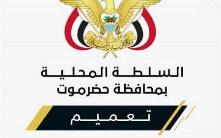 محافظ حضرموت يصدر تعميماً بشأن تكليف قائم بأعمال مدير عام ميناء الوديعة البري