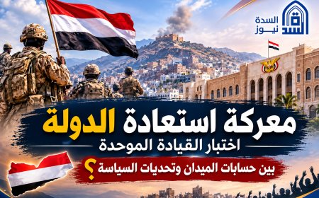 معركة استعادة الدولة في اليمن.. اختبار القيادة الموحدة بين حسابات الميدان وتحديات السياسة