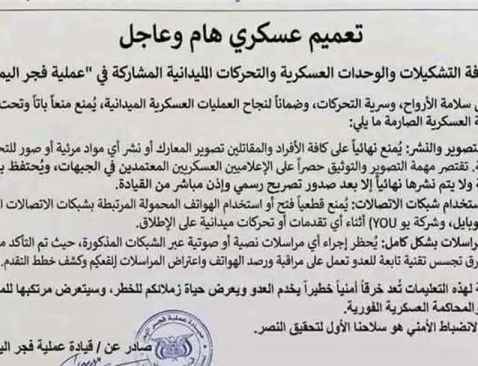 قيادة فجر اليمن تصدر تعميمًا عاجلًا لحظر تصوير التحركات العسكرية