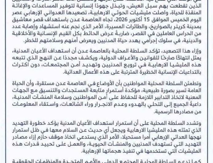 سلطة عدن تدين هجوم معاشيق وتؤكد استقرار الأوضاع