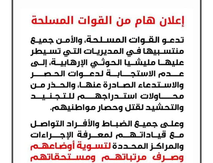 القوات المسلحة تحذّر من استدعاءات الحـ.ـوثيين وتدعو لتسوية الأوضاع وصرف المستحقات
