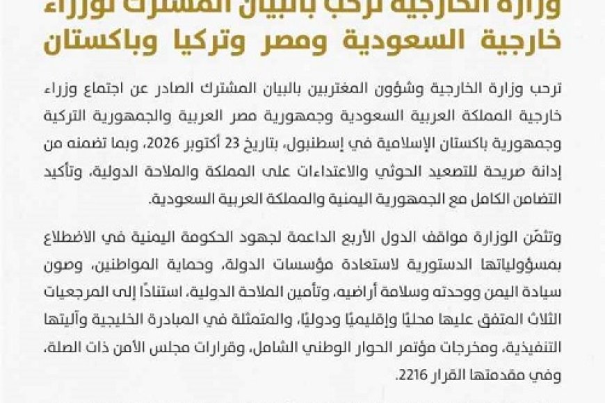 اليمن يثمن تضامن السعودية ومصر وتركيا وباكستان في مواجهة الحـ.ـوثيين