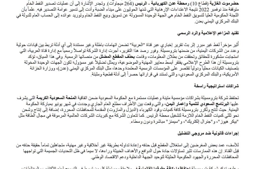 بيان توضيحي من بترو مسيلة ينفي مزاعم ارتباطها بقيادات حـ.ـوثية