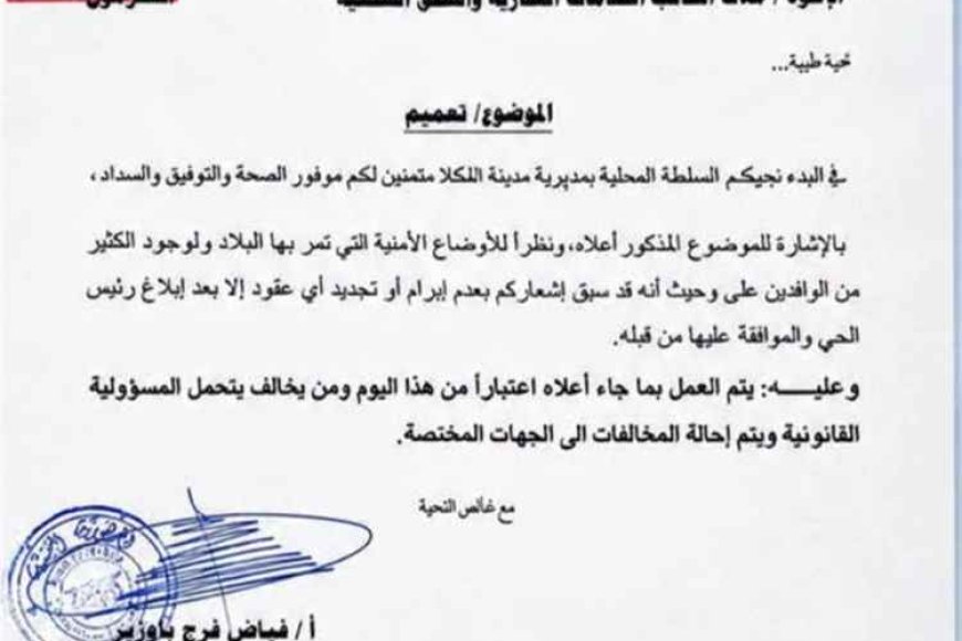 سلطة المكلا توجه ملاك العقارات بعدم إبرام عقود إلا بموافقة رئيس الحي