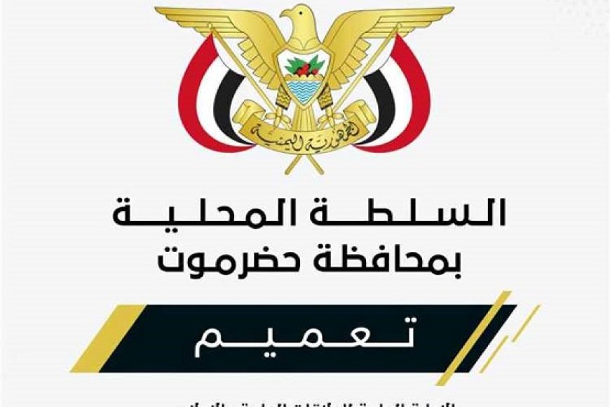 محافظ حضرموت يصدر تعميماً بشأن تكليف قائم بأعمال مدير عام ميناء الوديعة البري