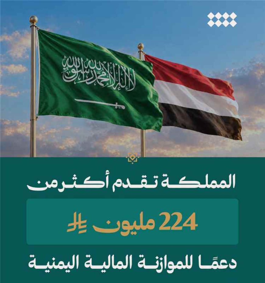 السعودية تقدم دعمًا جديدًا لموازنة الحكومة اليمنية