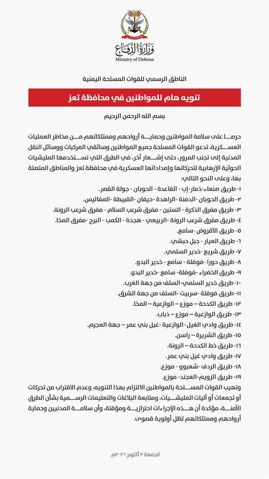 القوات المسلحة تدعو لتجنب طرق في تعز حتى إشعار آخر