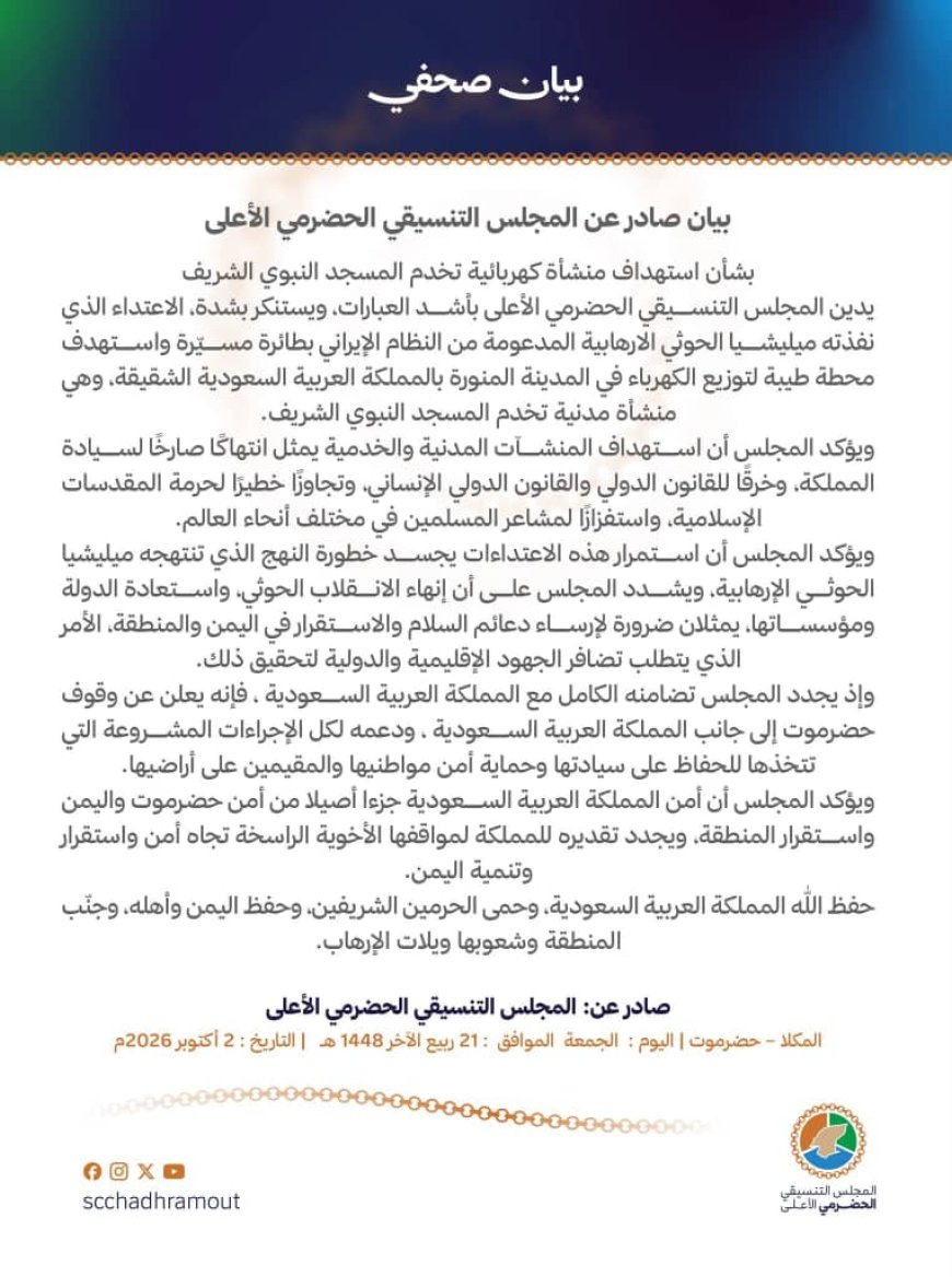 بيان صادر عن التنسيقي الحضرمي يدين استهداف منشأة تخدم المسجد النبوي