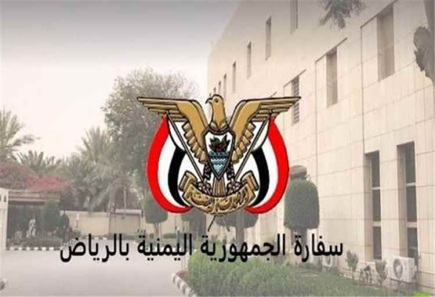 السفارة اليمنية تحدد إجراءات مهمة للمقيمين في السعودية