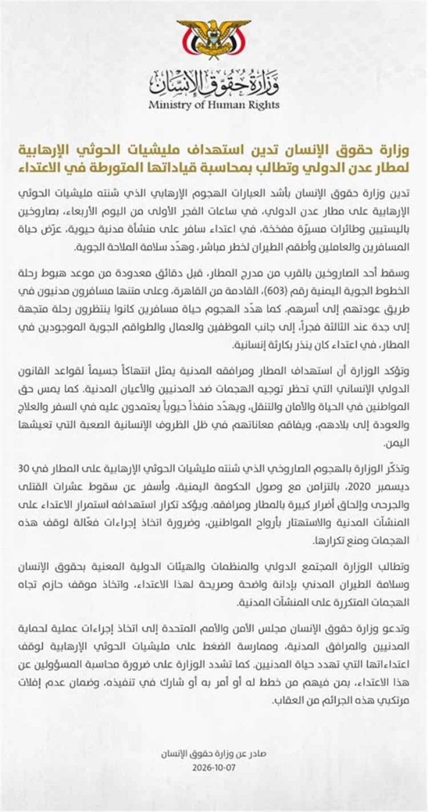 حقوق الإنسان تدين استهداف مطار عدن وتطالب بمحاسبة الحـ.ـوثيين