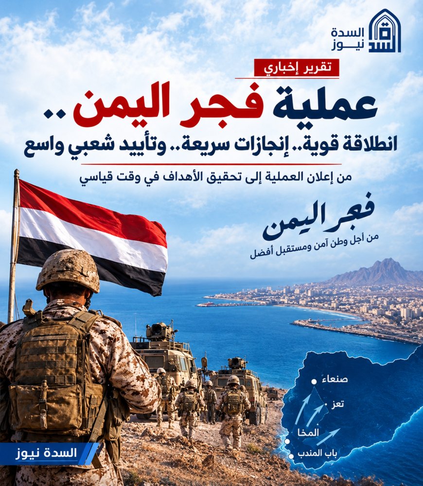 فجر اليمن.. عملية عسكرية تتسارع ميدانياً وتحظى بتفاعل شعبي واسع .. تقرير خاص