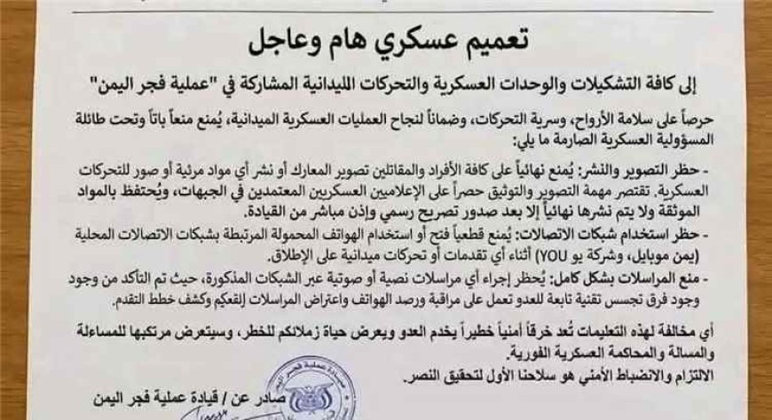 قيادة فجر اليمن تصدر تعميمًا عاجلًا لحظر تصوير التحركات العسكرية