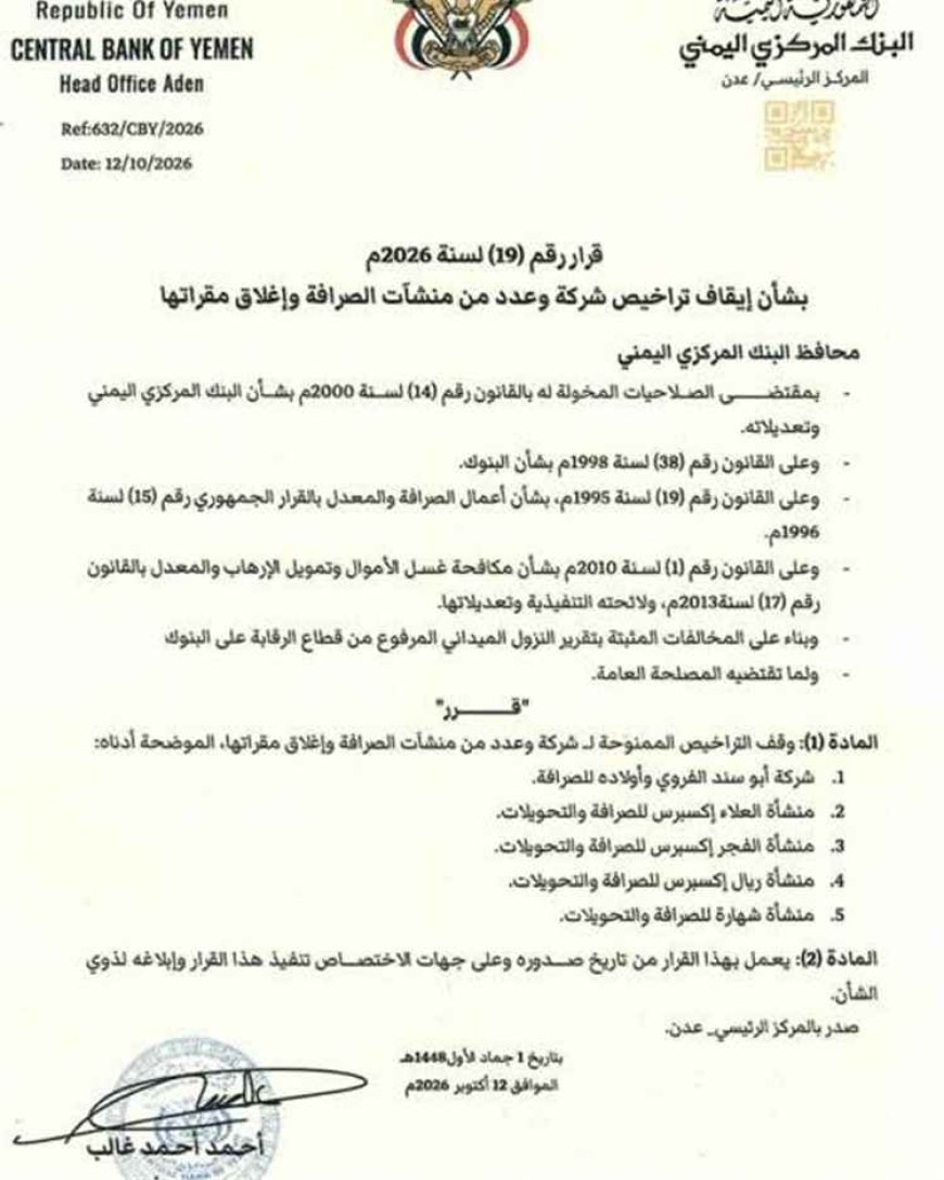 مركزي عدن يوقف تراخيص ويغلق مقار عدد من منشآت الصرافة المخالفة