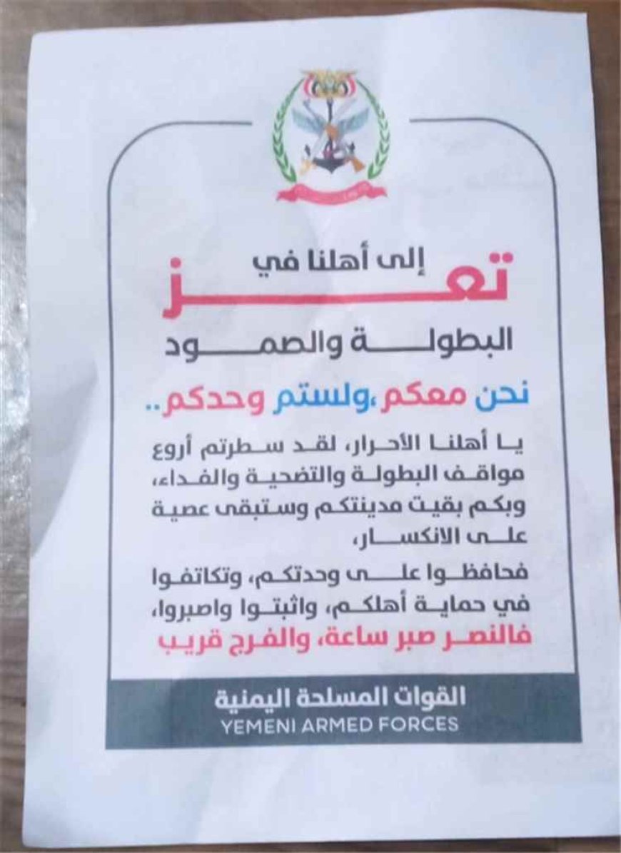 طائرات الجيش اليمني تلقي منشورات تضامنية على تعز: لستم وحدكم