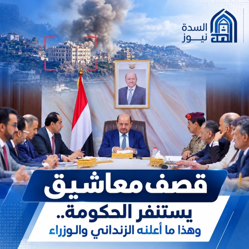 قصف معاشيق يستنفر الحكومة.. وهذا ما أعلنه الزنداني والوزراء