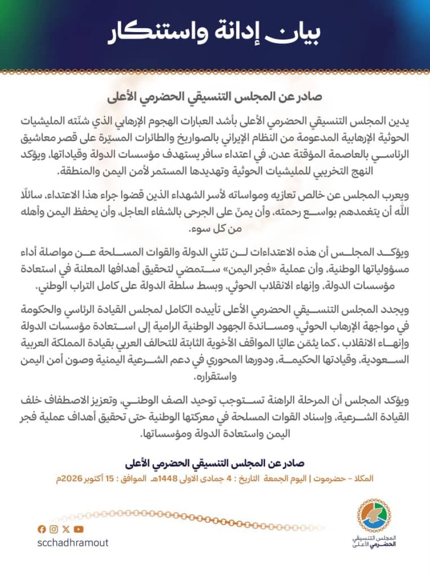 المجلس التنسيقي الحضرمي يدين الهجوم الحـ.ـوثي على قصر معاشيق
