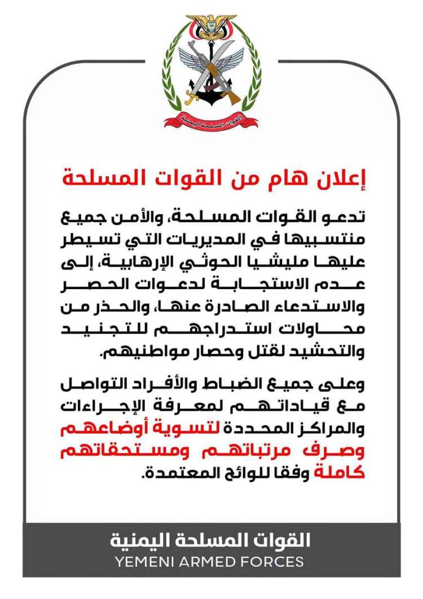 القوات المسلحة تحذّر من استدعاءات الحـ.ـوثيين وتدعو لتسوية الأوضاع وصرف المستحقات