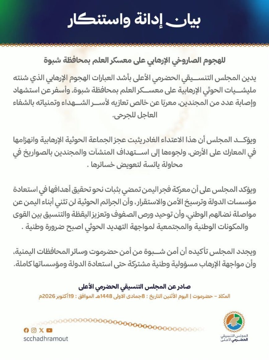 عقب الهجوم الدامي على معسكر العلم.. المجلس التنسيقي الحضرمي يصدر بياناً شديد اللهجة