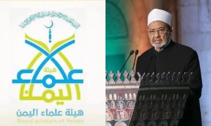 هيئة علماء اليمن تطالب الأزهر بموقف واضح من انقلاب الحـ.ـوثيين وتحذر من مساواة الضحية بالجلاد