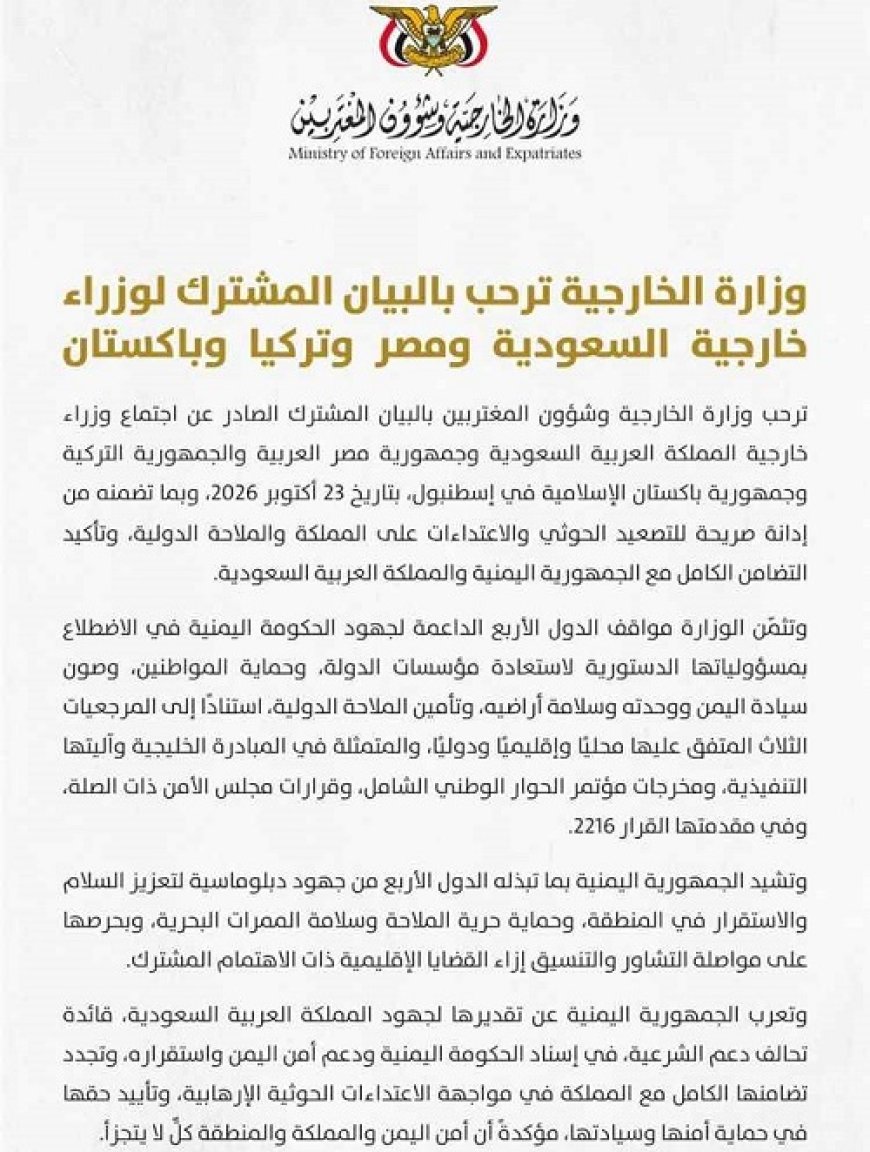 اليمن يثمن تضامن السعودية ومصر وتركيا وباكستان في مواجهة الحـ.ـوثيين
