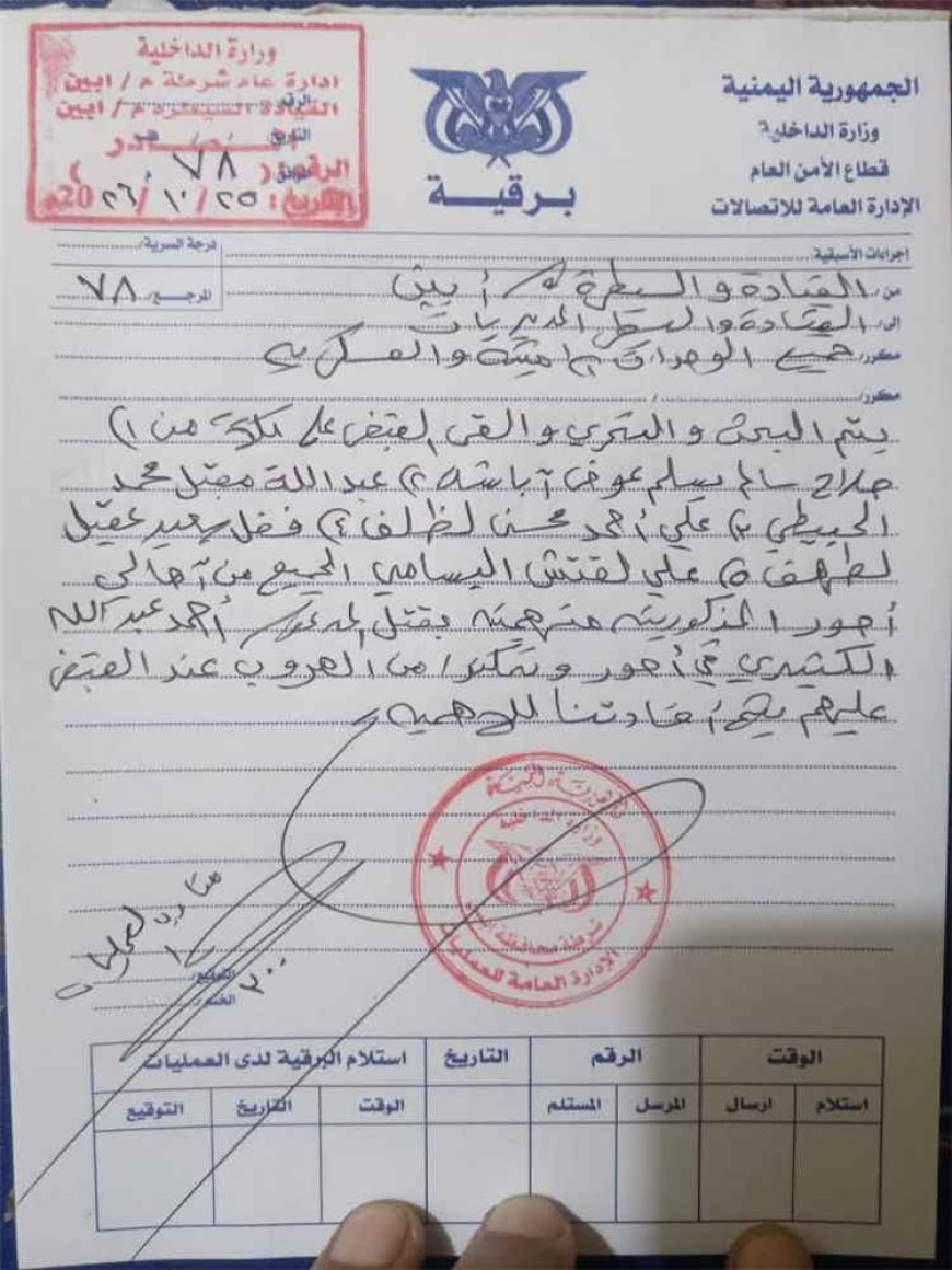 شرطة أبين تعمم أسماء خمسة أشخاص متهمين في قضية مقتل المواطن الكثيري بأحور