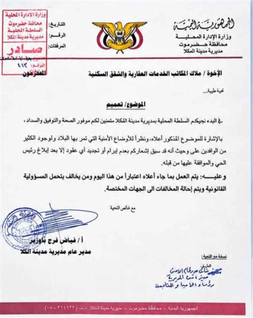 سلطة المكلا توجه ملاك العقارات بعدم إبرام عقود إلا بموافقة رئيس الحي