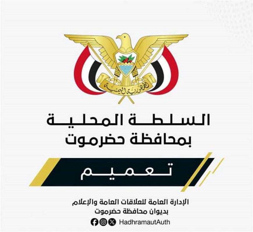محافظ حضرموت يصدر تعميماً بشأن تكليف قائم بأعمال مدير عام ميناء الوديعة البري